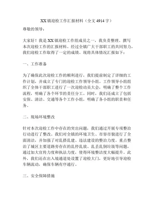 XX镇迎检工作汇报材料(全文 4914字)