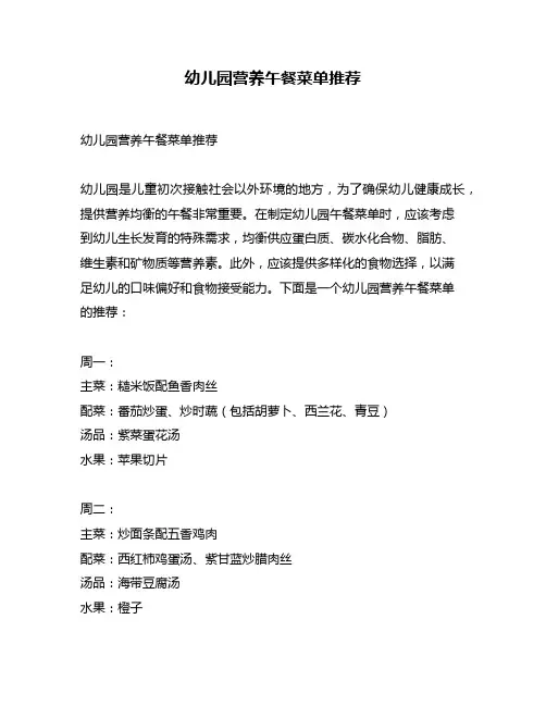 幼儿园营养午餐菜单推荐
