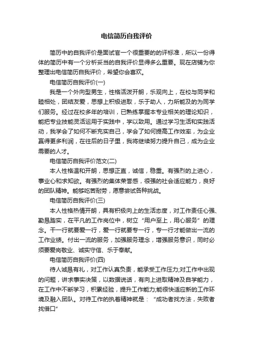 电信简历自我评价