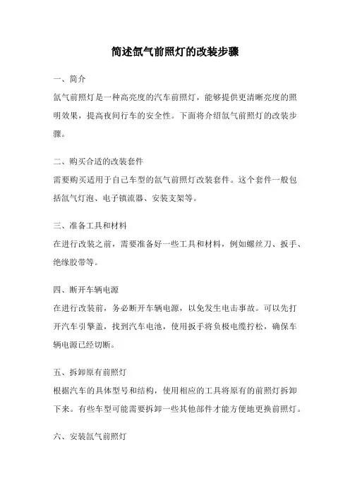 简述氙气前照灯的改装步骤