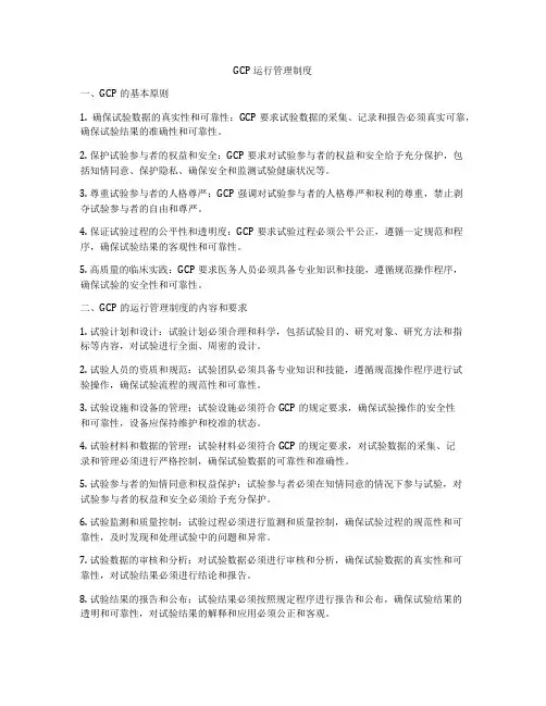 GCP运行管理制度
