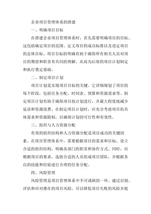企业项目管理体系的搭建