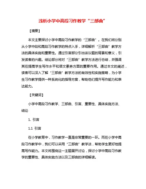 浅析小学中高段习作教学“三部曲”