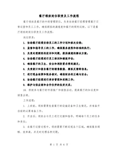 餐厅领班岗位职责及工作流程(三篇)