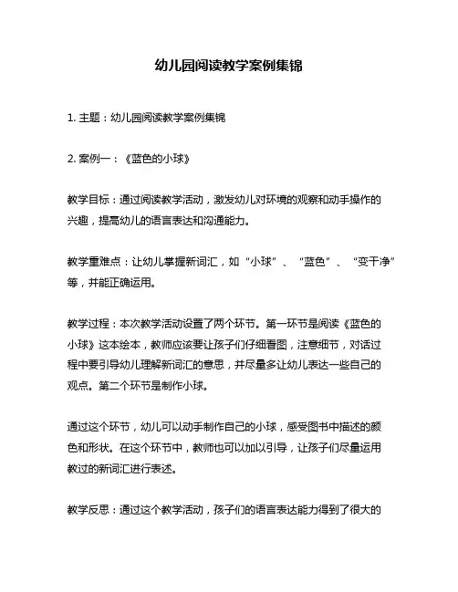 幼儿园阅读教学案例集锦