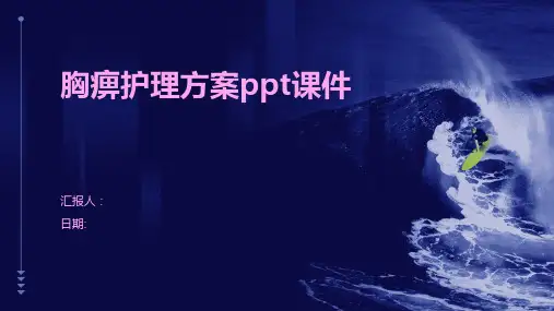 胸痹护理方案ppt课件