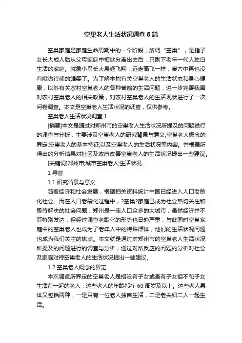 空巢老人生活状况调查6篇
