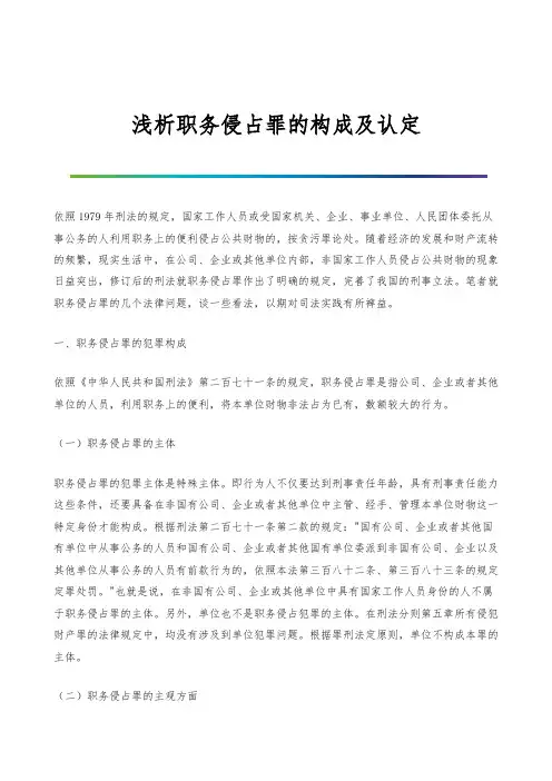 浅析职务侵占罪的构成及认定