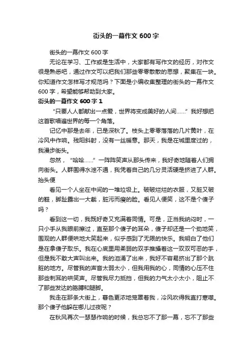 街头的一幕作文600字