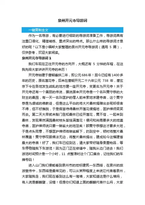 泉州开元寺导游词（通用5篇）