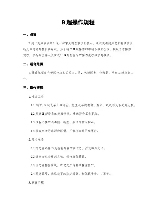 B超操作规程