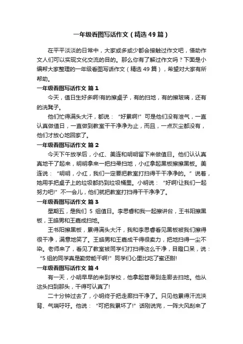 一年级看图写话作文（精选49篇）