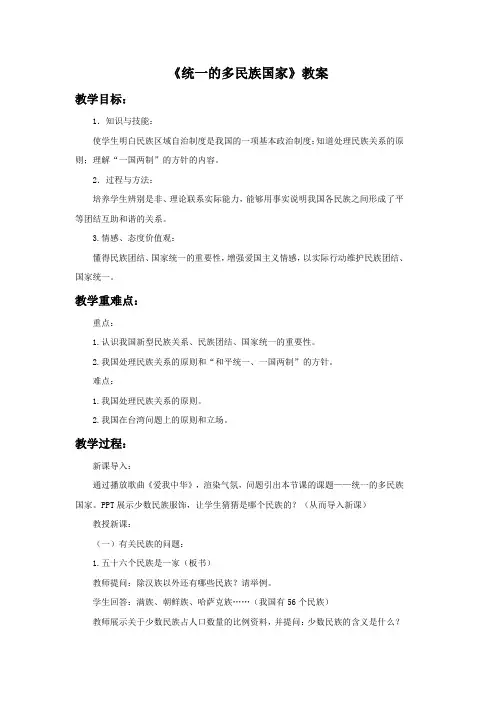 《统一的多民族国家》教案