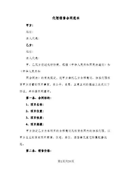 代理销售合同范本(8篇)
