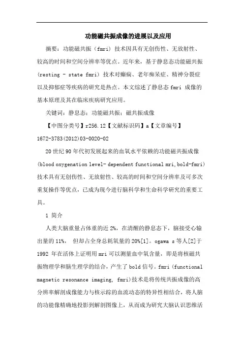 功能磁共振成像进展应用论文