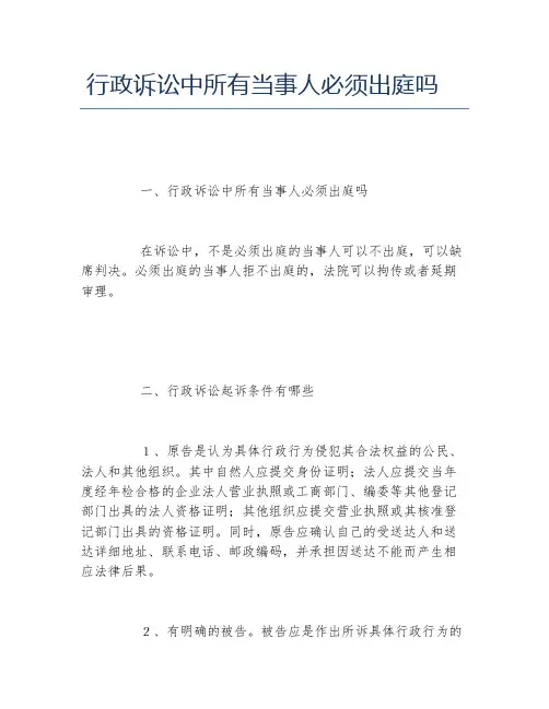 行政诉讼中所有当事人必须出庭吗