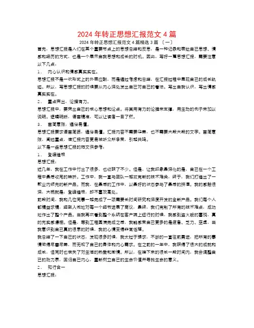 2024年转正思想汇报范文4篇3篇