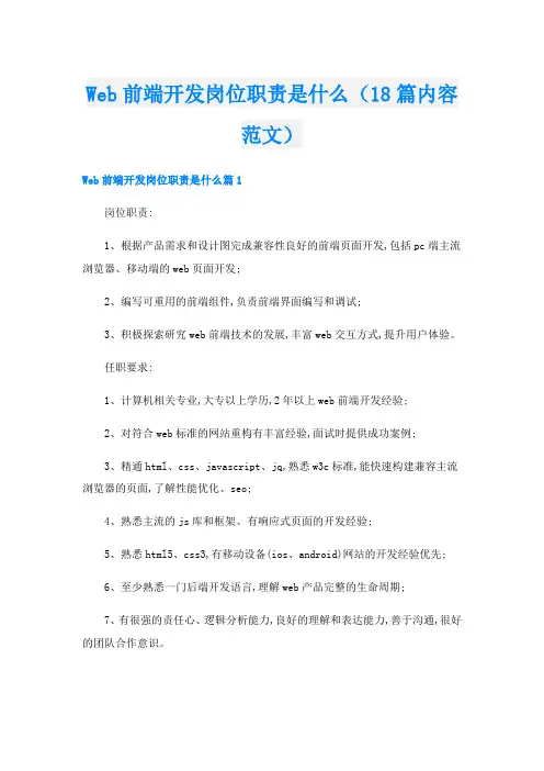 Web前端开发岗位职责是什么(18篇内容范文)