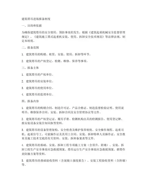 建筑塔吊进场报备制度范本