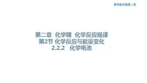 鲁科版高中化学必修2第二章第二节课时2化学电池