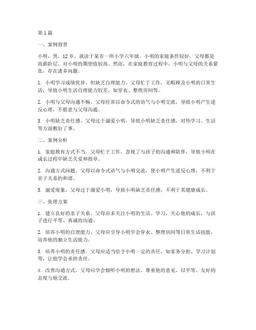 处理家庭教育型案例(3篇)