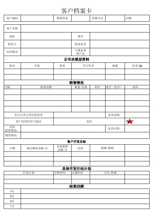 客户资料卡模版