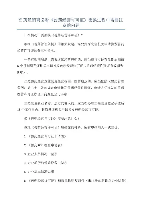兽药经销商必看《兽药经营许可证》更换过程中需要注意的问题