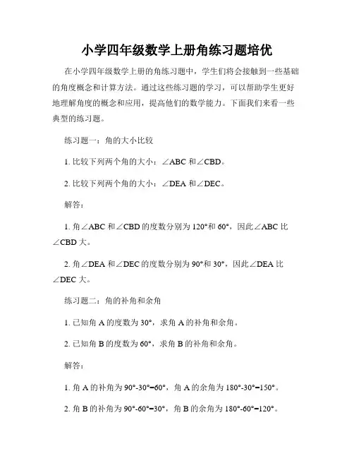 小学四年级数学上册角练习题培优
