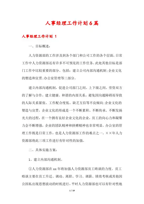 人事经理工作计划6篇