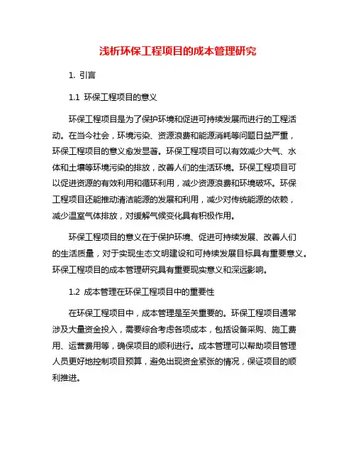 浅析环保工程项目的成本管理研究