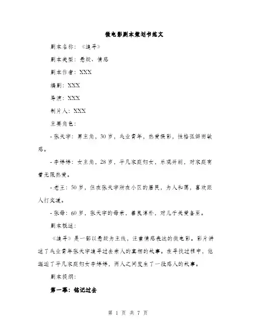 微电影剧本策划书范文（2篇）