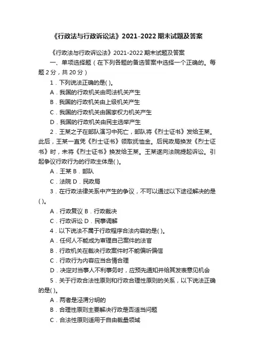 《行政法与行政诉讼法》2021-2022期末试题及答案