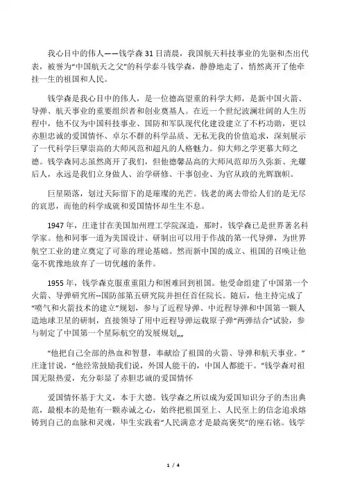我心目中的伟人――钱学森
