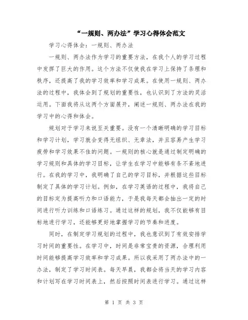 “一规则、两办法”学习心得体会范文