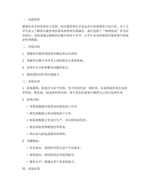 啤酒游戏供应链实训报告