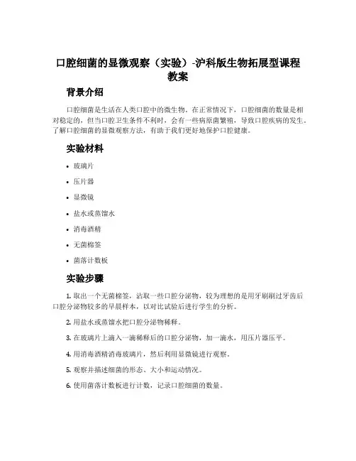 口腔细菌的显微观察(实验)-沪科版生物拓展型课程教案
