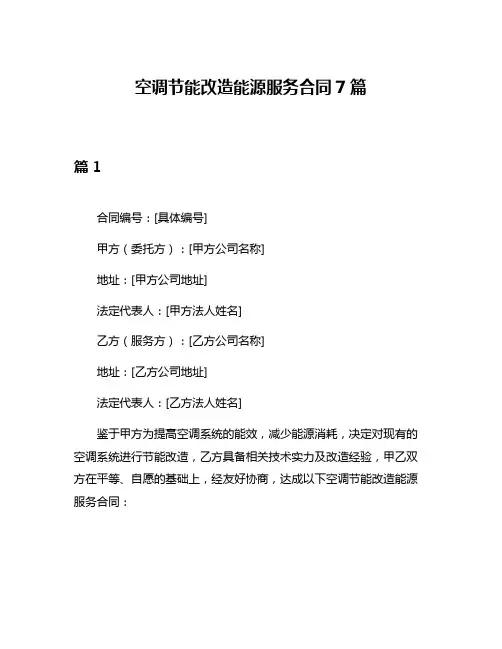 空调节能改造能源服务合同7篇