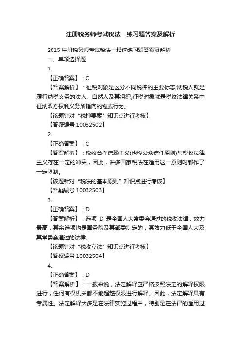 注册税务师考试税法一练习题答案及解析