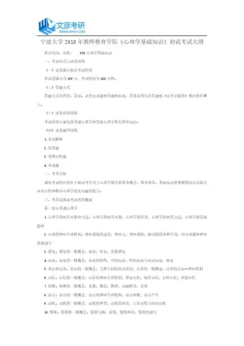 宁波大学2018年教师教育学院《心理学基础知识》初试考试大纲_宁波大学考研论坛