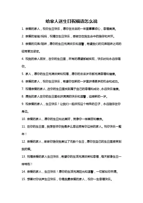 给家人送生日祝福语怎么说