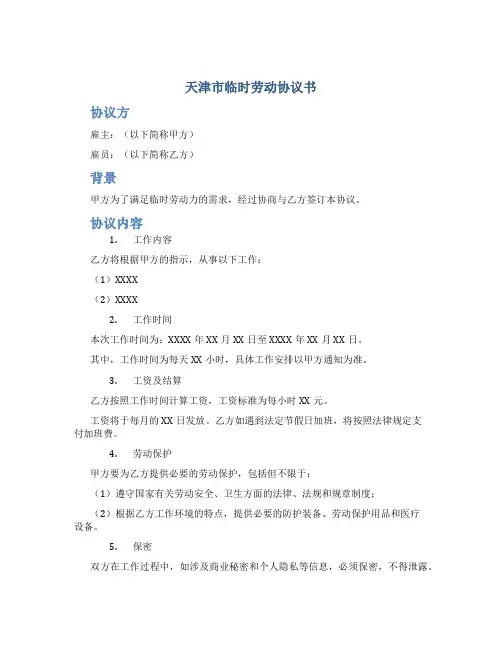 天津市临时劳动协议书