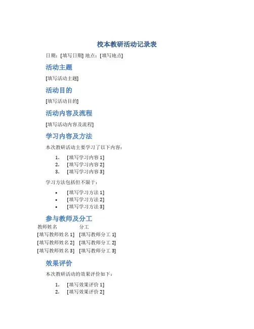 校本教研活动记录表
