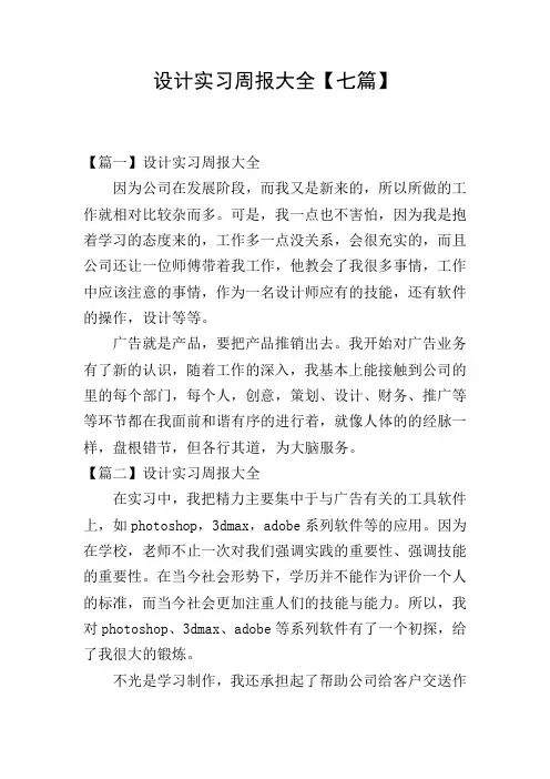 设计实习周报大全【七篇】