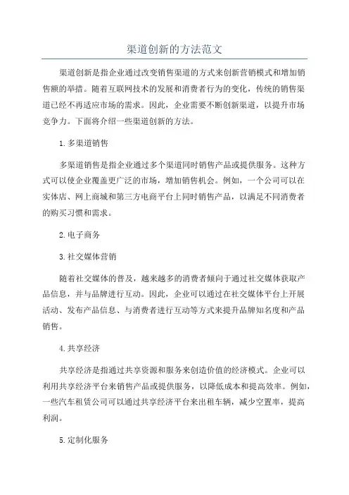 渠道创新的方法范文