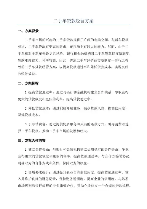 二手车贷款经营方案