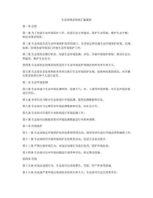 生态部规章制度汇编最新