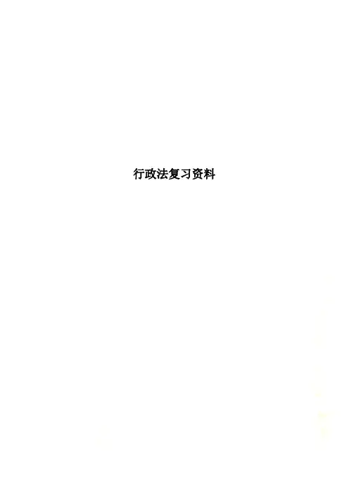 行政法复习资料