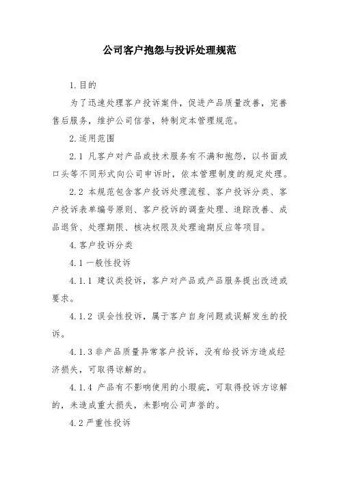公司客户抱怨与投诉处理规范