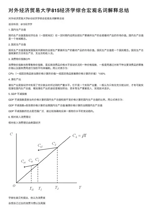 对外经济贸易大学815经济学综合宏观名词解释总结