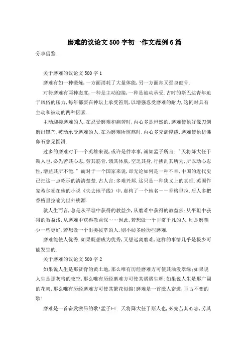 磨难的议论文500字初一作文范例6篇